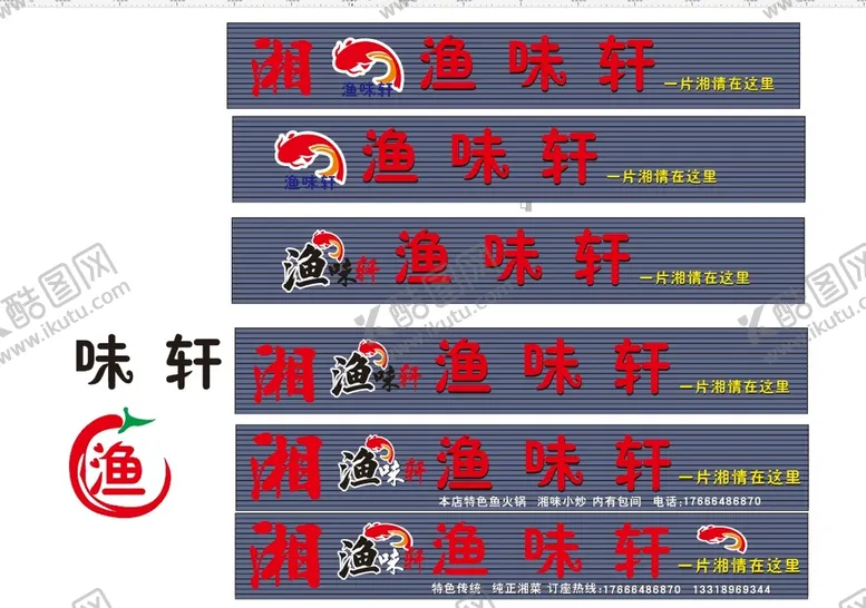 编号：65068602040129155633【酷图网】源文件下载-渔味轩 