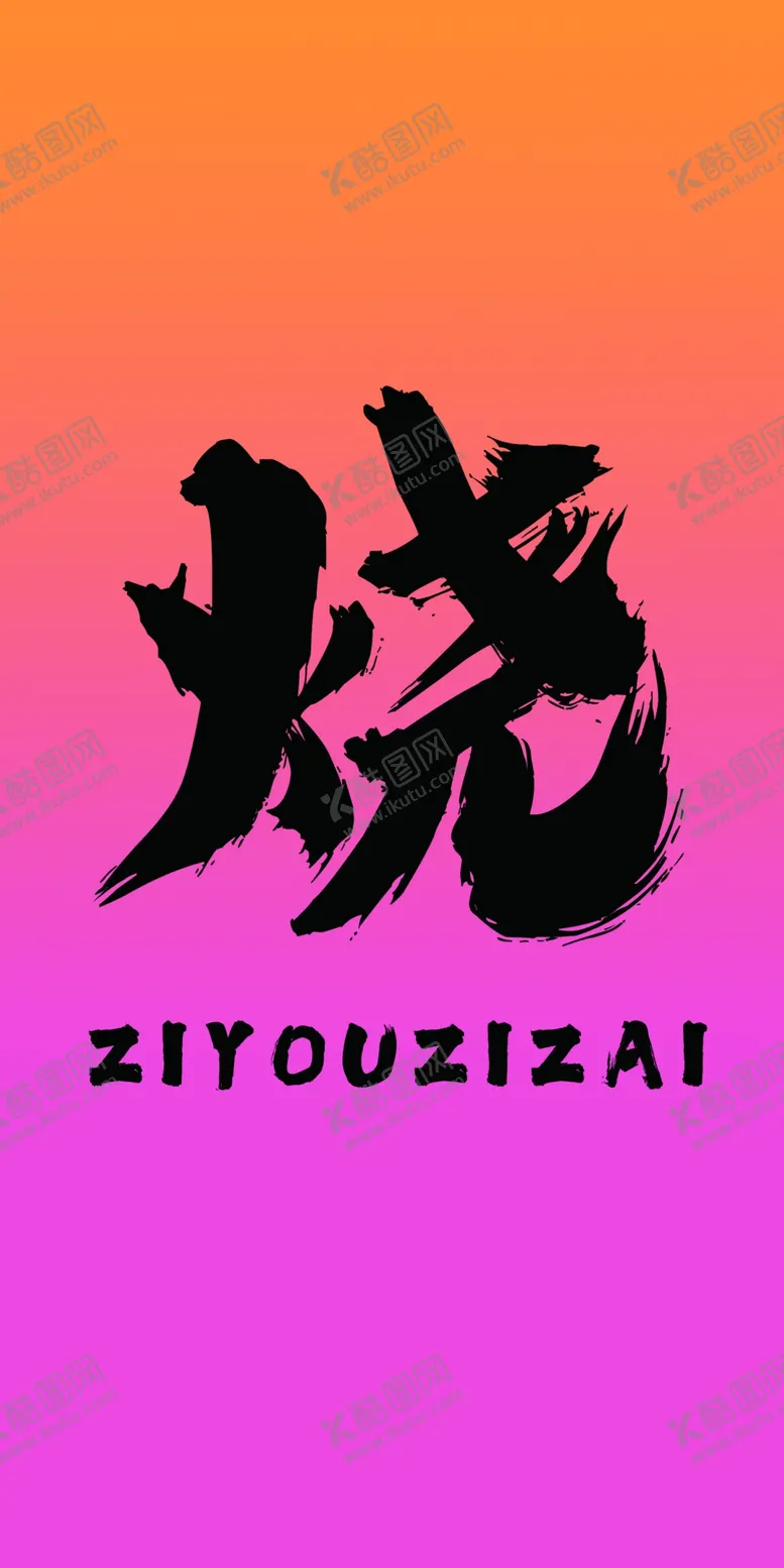 编号：52340602271348074639【酷图网】源文件下载-烧字灯箱