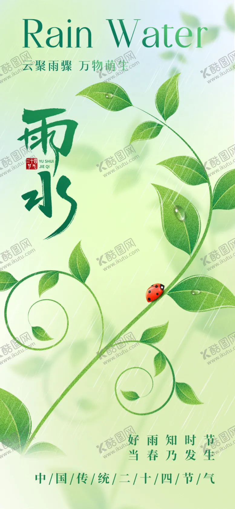 编号：54218402142312238487【酷图网】源文件下载-雨水节气海报