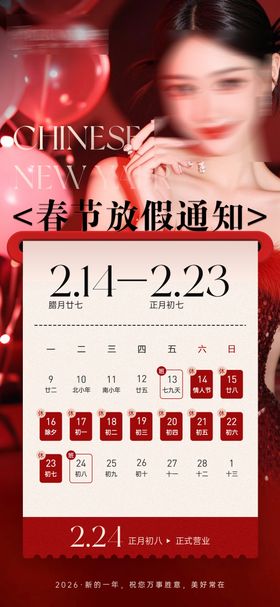 高级质感医美春节放假通知海报