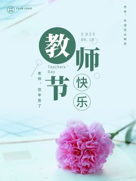 清新文艺风教师节快乐海报