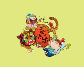 元旦快乐