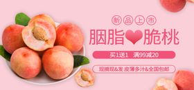 胭脂脆桃