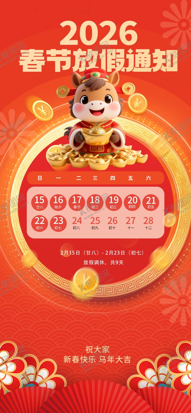 编号：37413304040553254447【酷图网】源文件下载-马年春节放假通知