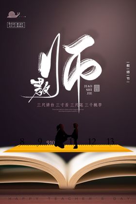 教师节校园文化墙教书育人难忘恩图片广告感恩