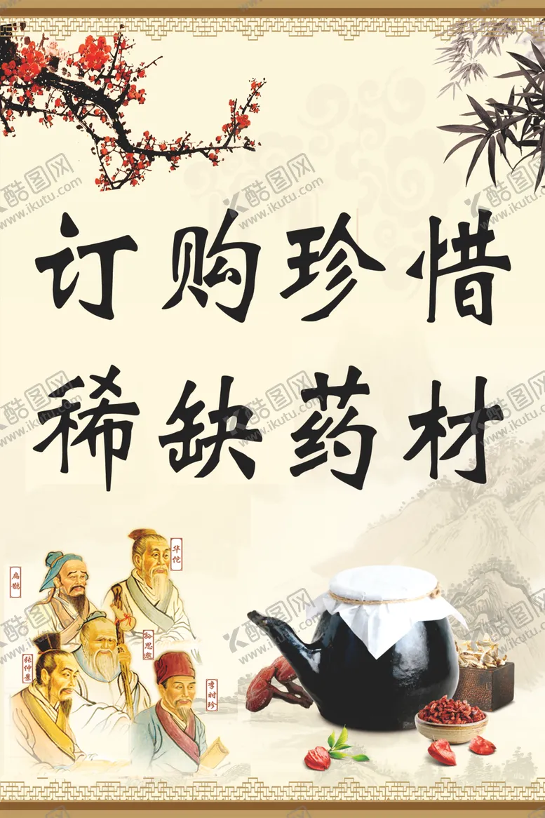 编号：20676902281911046543【酷图网】源文件下载-药材订购