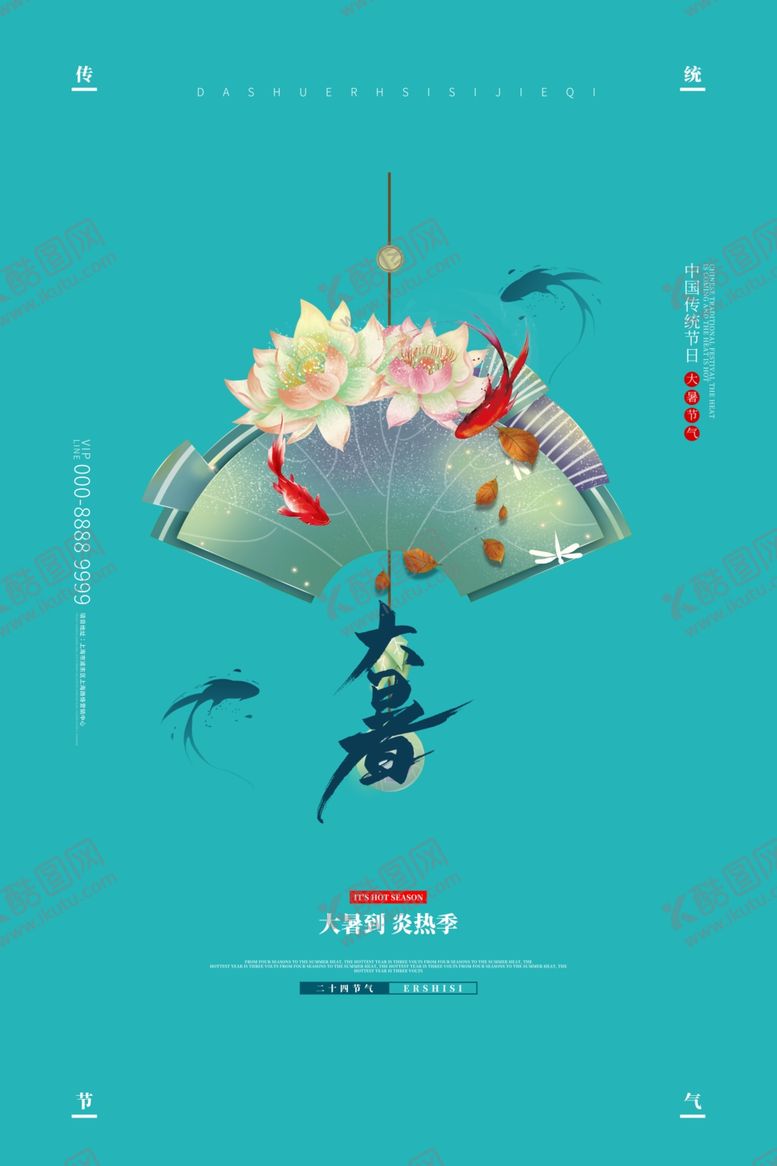 编号：46959709140421149494【酷图网】源文件下载-大暑