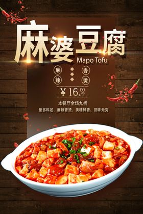 麻婆豆腐