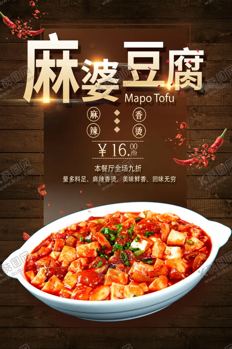 编号：11363705061452327260【酷图网】源文件下载-麻婆豆腐