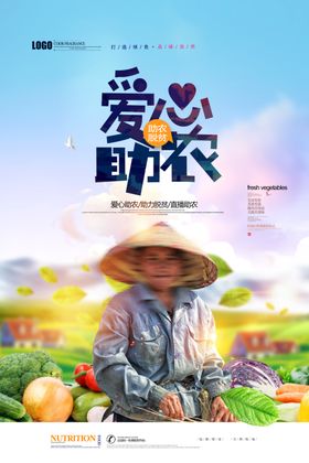 爱心助农
