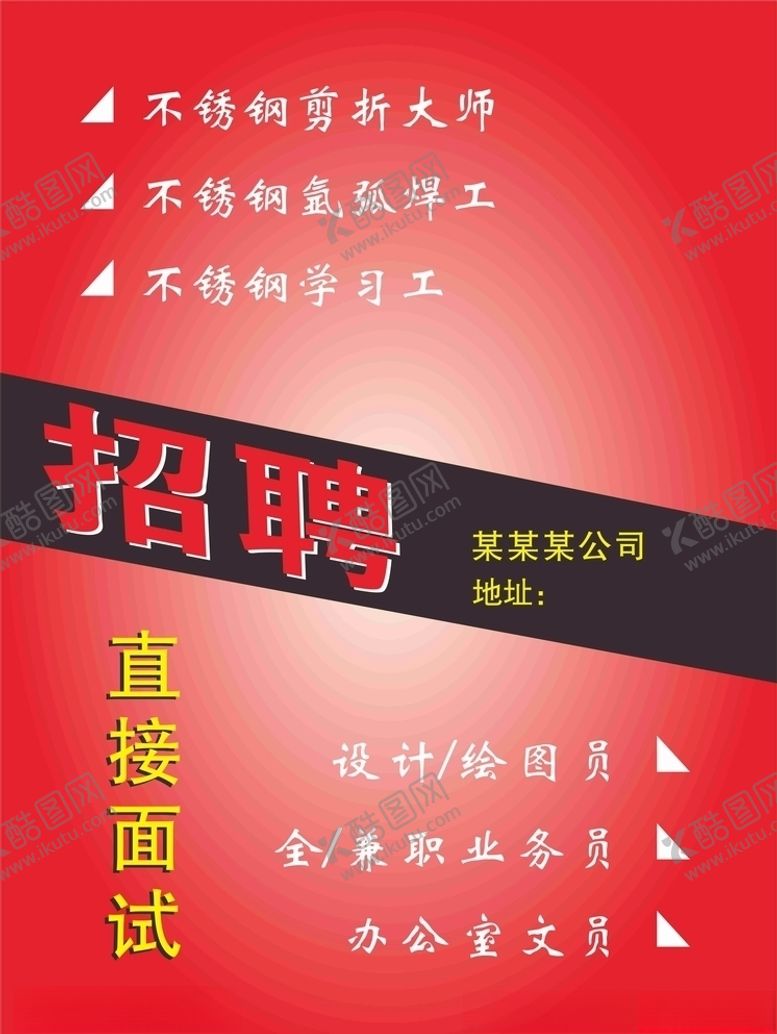 编号：29383707051000453220【酷图网】源文件下载-招聘