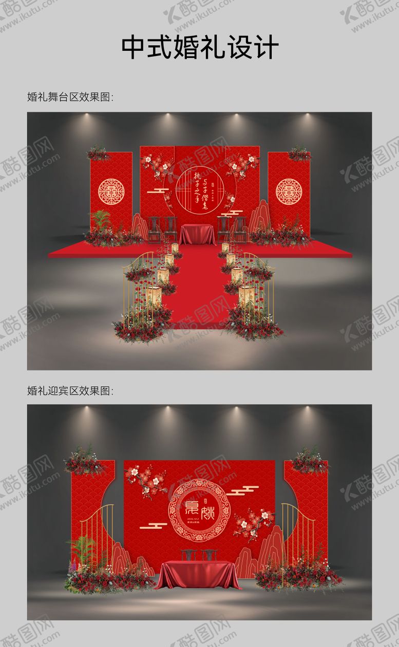编号：97294301152107157436【酷图网】源文件下载-中式婚礼设计