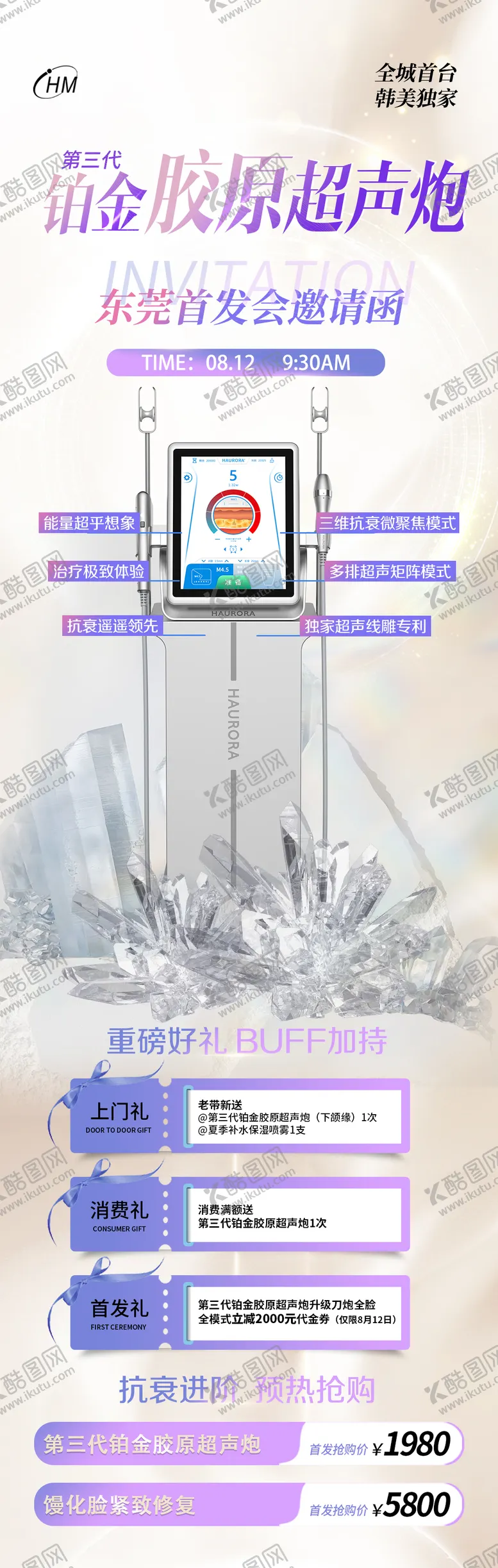 编号：78171004182140031559【酷图网】源文件下载-铂金超声炮首发会