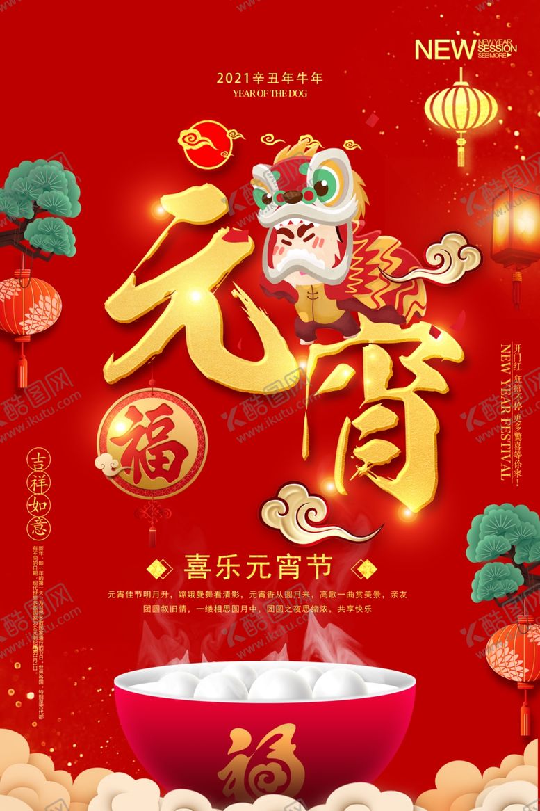 编号：27986303130748196949【酷图网】源文件下载-元宵