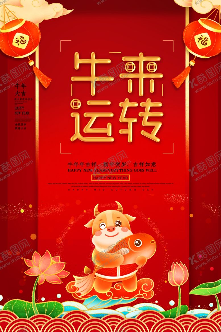 编号：37150809142124327530【酷图网】源文件下载-牛年新春快乐灯笼海报