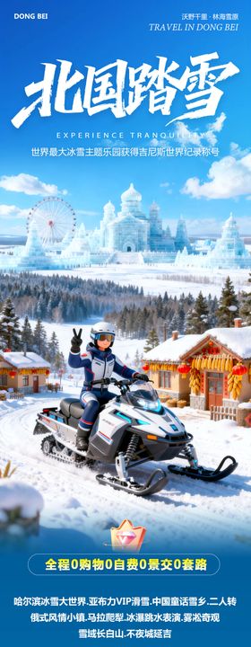 东北哈尔滨哈亚雪雪乡北国踏雪