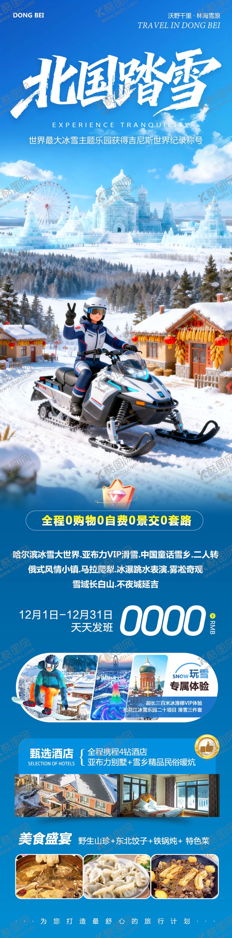 编号：76034512061945168586【酷图网】源文件下载-东北哈尔滨哈亚雪雪乡北国踏雪