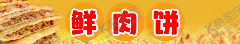 编号：13866901261427375786【酷图网】源文件下载-鲜肉饼