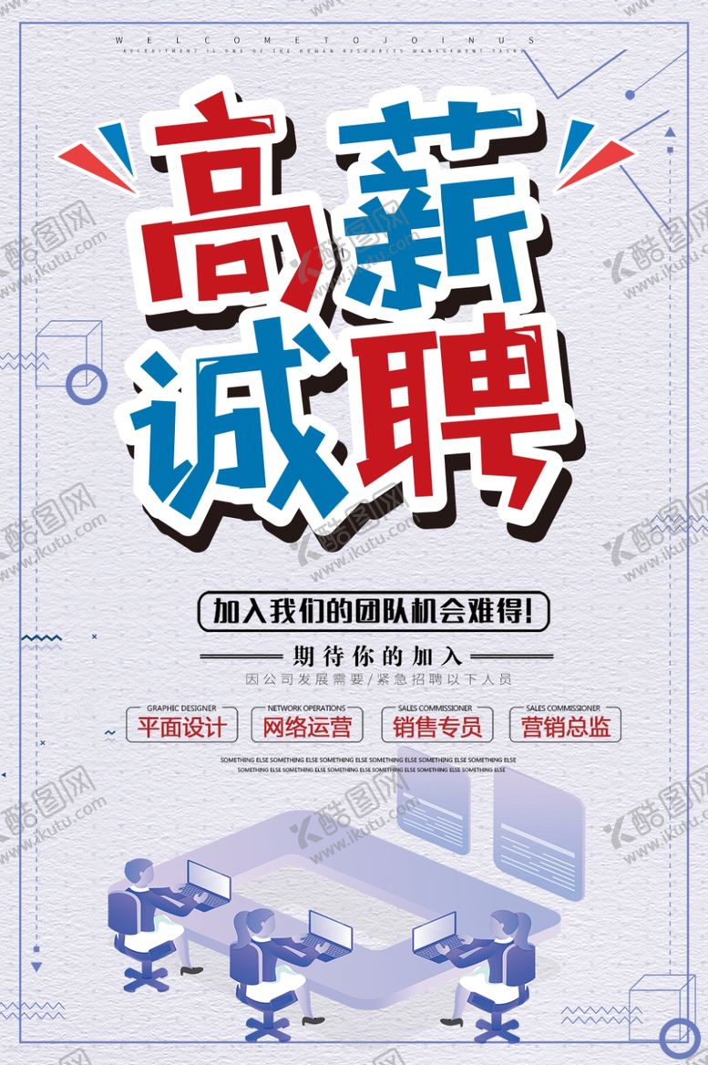 编号：83460607071748117891【酷图网】源文件下载-高薪诚聘