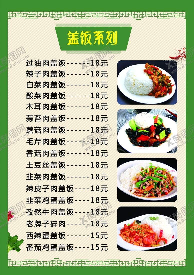 编号：42459209111130481375【酷图网】源文件下载-菜谱价目表菜单餐厅海报盖浇饭