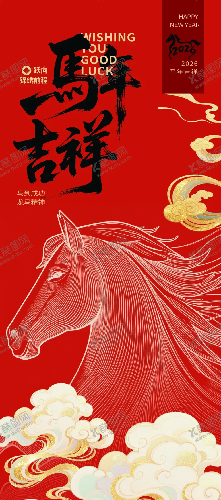 编号：99806303311643148863【酷图网】源文件下载-马年海报