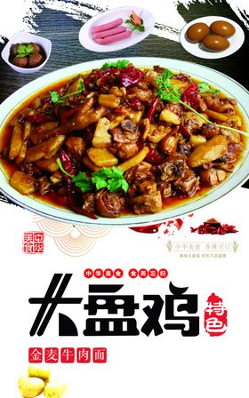大盘鸡