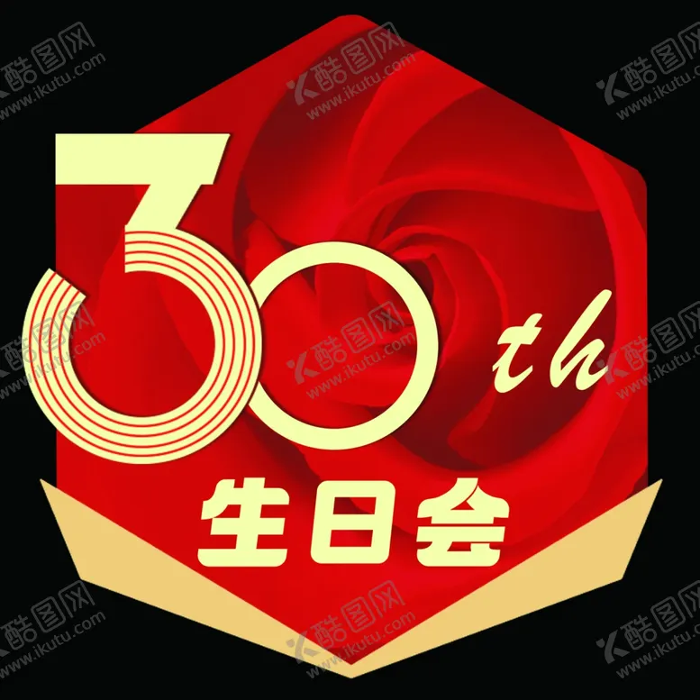 编号：72864401282212451033【酷图网】源文件下载-30周年生日会