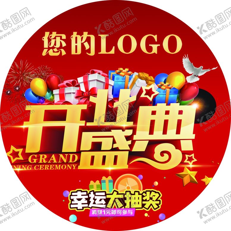 编号：25467612110724316737【酷图网】源文件下载-开业盛典幸运大抽奖地贴吊旗