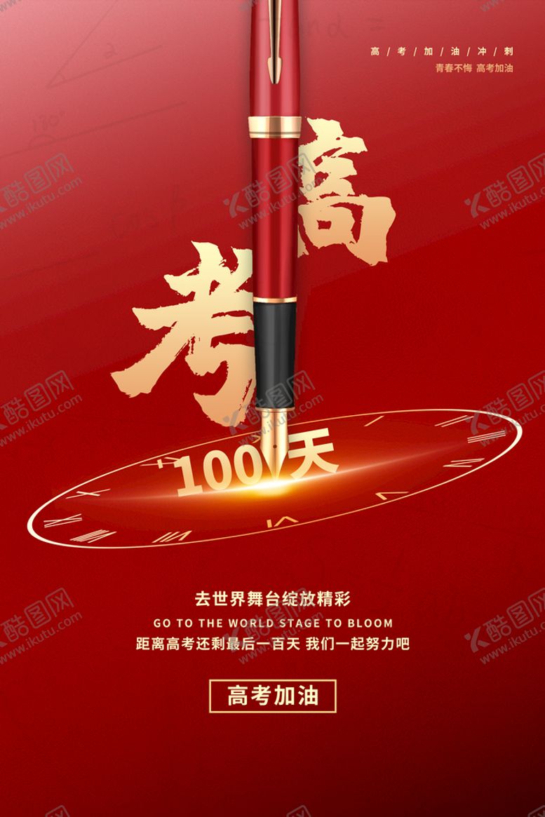 编号：95176009192106503985【酷图网】源文件下载-高考倒计时