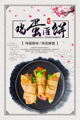 鸡蛋灌饼