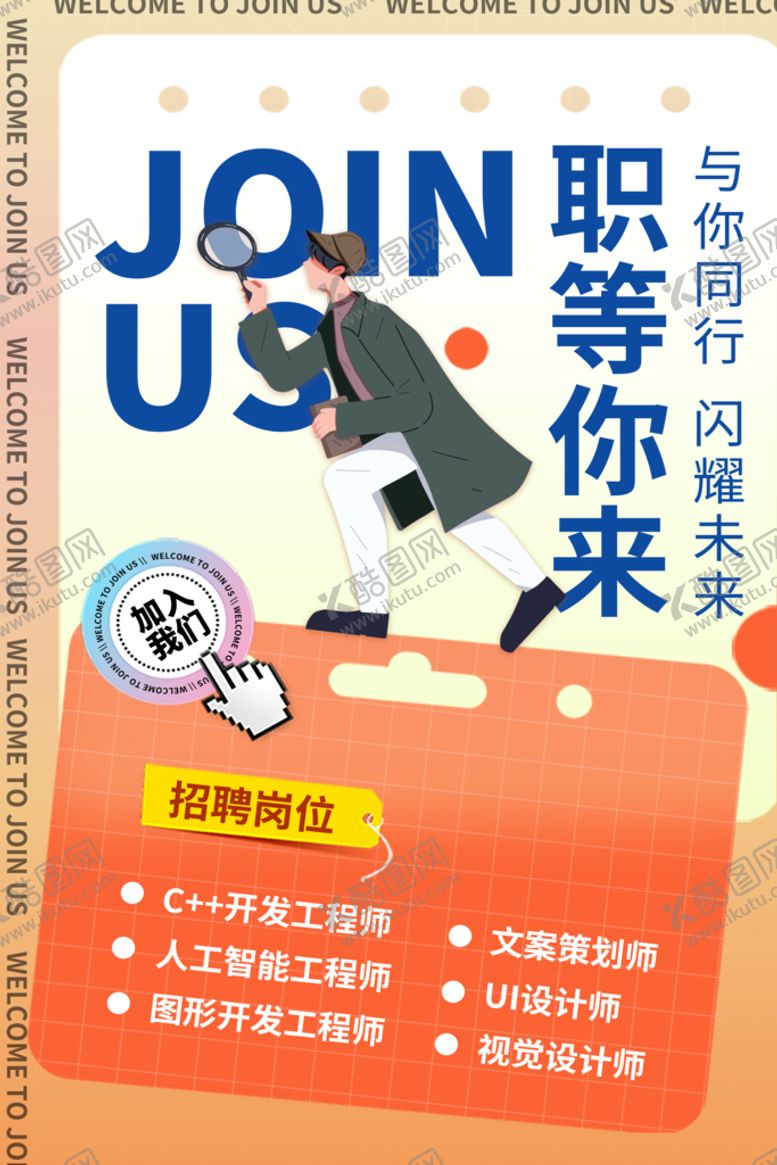 编号：37984510101915477526【酷图网】源文件下载-职等你来