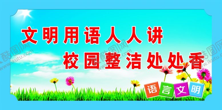 编号：36207010121246053176【酷图网】源文件下载-语言文明