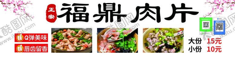 编号：80085302031616278349【酷图网】源文件下载-福鼎肉片