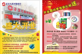 九江银行盛大开业单页