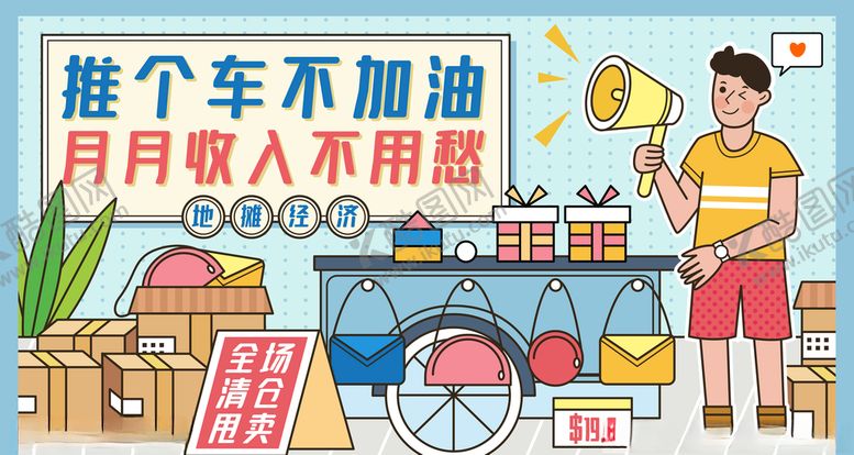 编号：94411306231735154218【酷图网】源文件下载-地摊经济