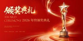 马年颁奖典礼活动背景板