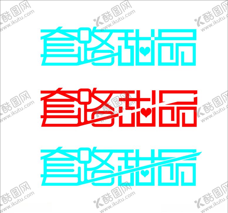 编号：31588206160554044989【酷图网】源文件下载-套路甜品LOGO