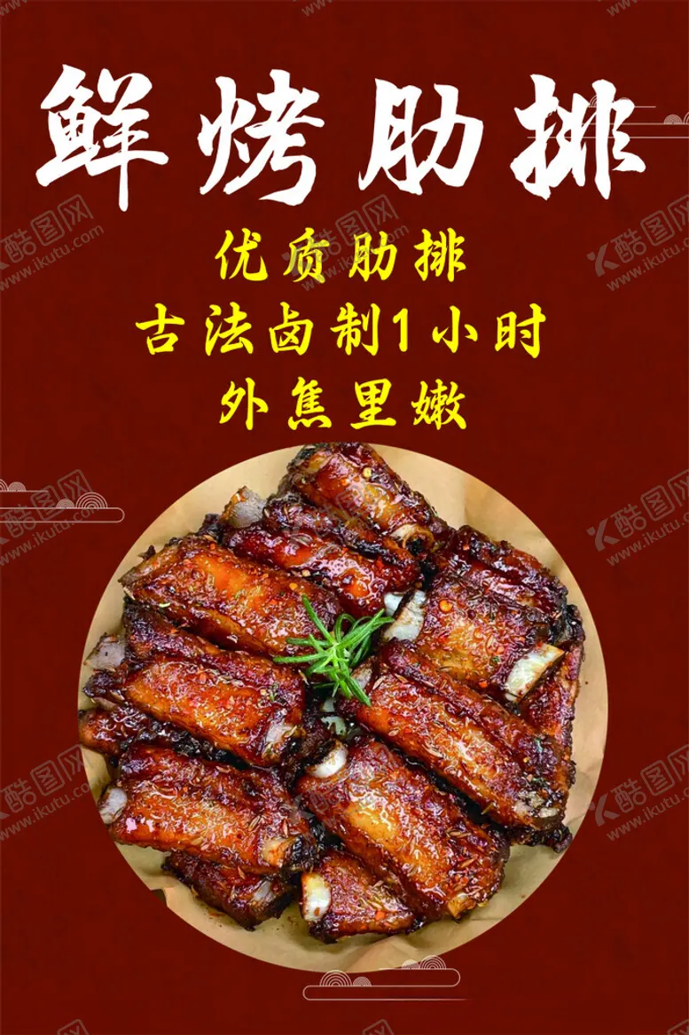 编号：14506602071115091740【酷图网】源文件下载-鲜烤肋排