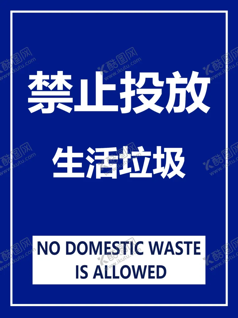 编号：74626012041442358903【酷图网】源文件下载-禁止投放垃圾