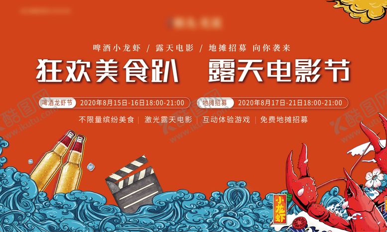 编号：11481204231645185817【酷图网】源文件下载-地产小龙虾啤酒节背景板