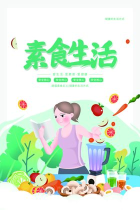 素食生活公益促销宣传海报