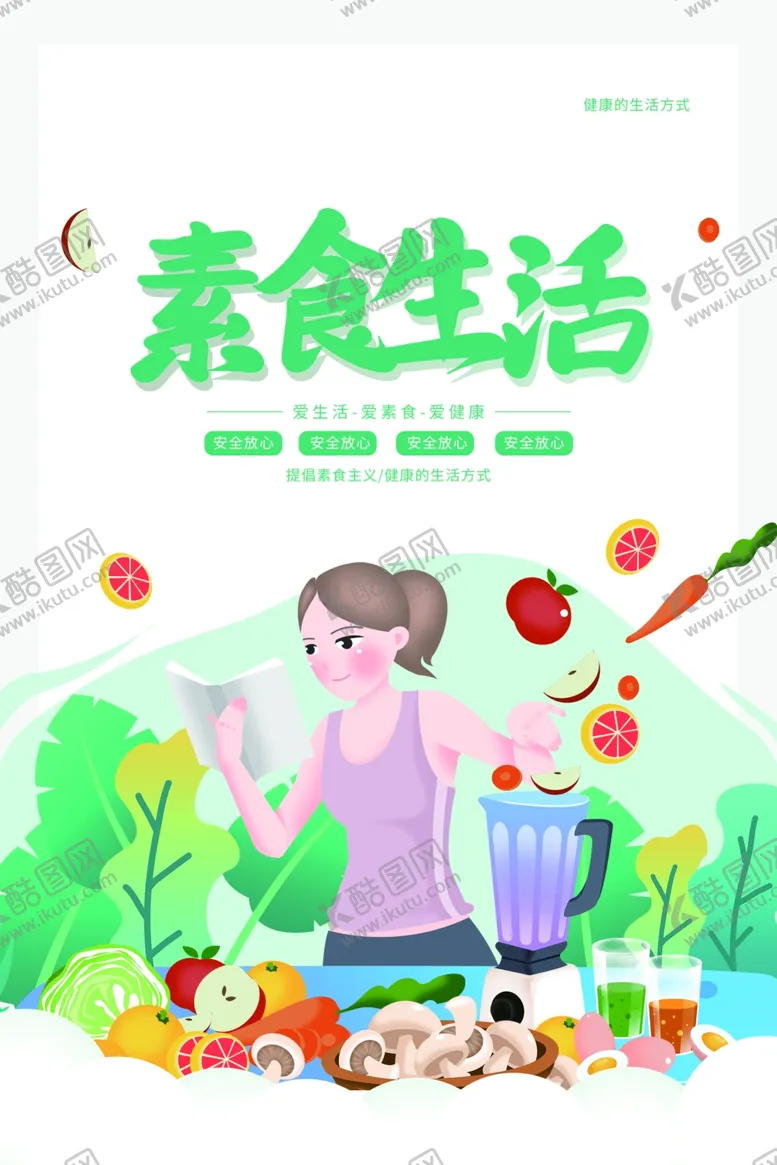 编号：77157706250405548208【酷图网】源文件下载-素食生活公益促销宣传海报