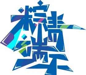 端午艺术字五月立体习俗节