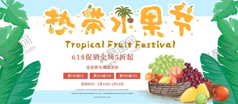 编号：62742210220357274000【酷图网】源文件下载-热带水果节