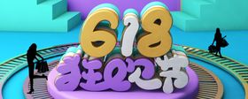 618广告淘宝首页淘宝年中天猫年中大促