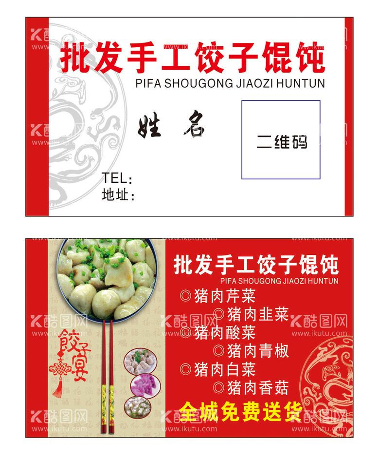 编号：34695211262058098588【酷图网】源文件下载-饺子名片