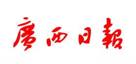 广西日报报纸报头LOGO