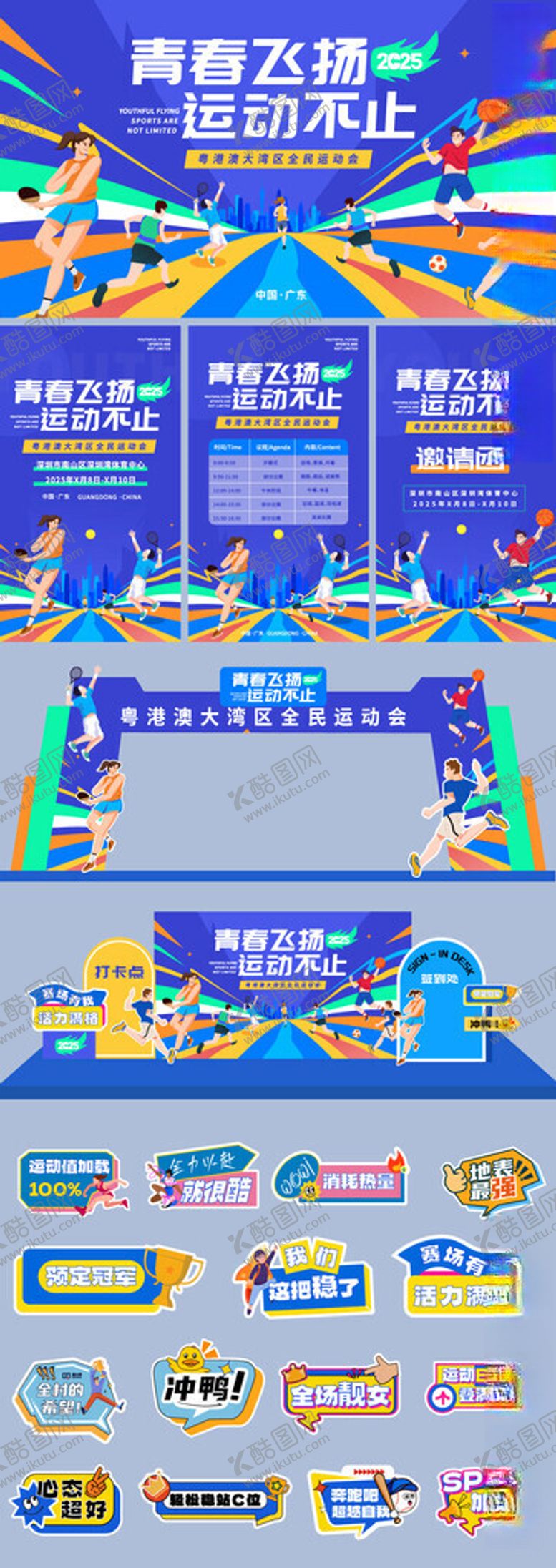 编号：48714404062122115246【酷图网】源文件下载-运动会美陈