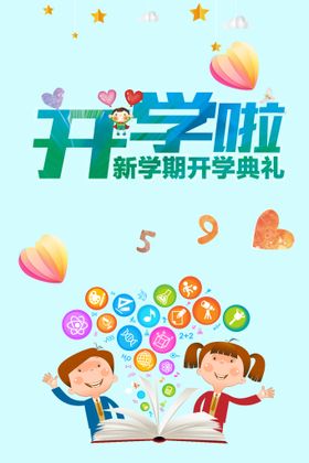 开学啦