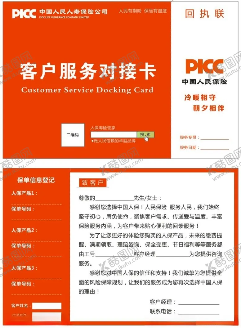 编号：24664904101920451436【酷图网】源文件下载-中国人保客户服务对接卡